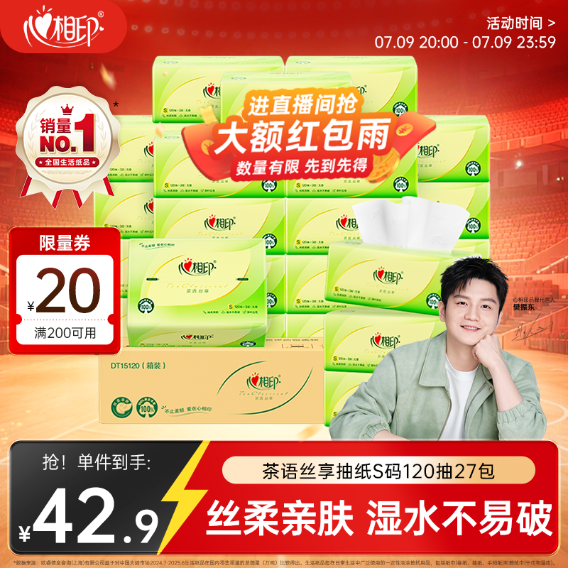 心相印【樊振东推荐】抽纸茶语丝享 3层120抽*27包S码纸巾整箱卫生纸