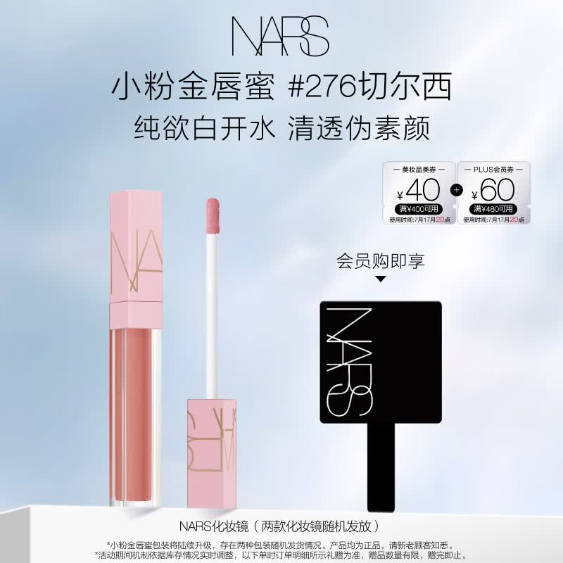 NARS【官方正品】小粉金唇蜜#276切尔西女孩5.5ml唇釉口红 礼物