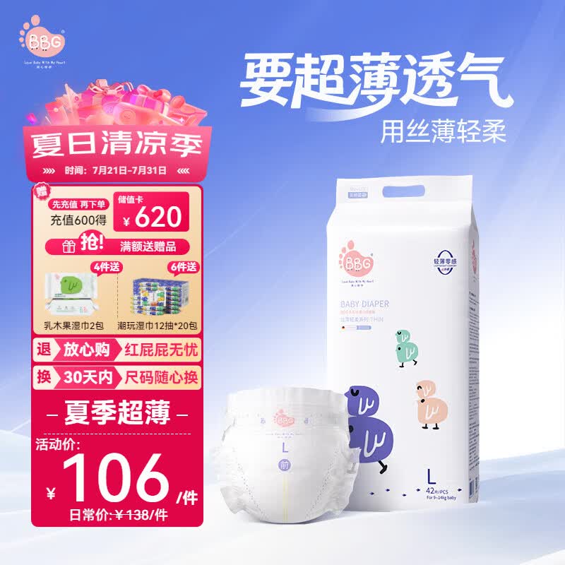 BBG蓝芯丝薄轻柔纸尿裤L码42片(9-14kg)超薄透气亲肤夏季婴儿尿不湿