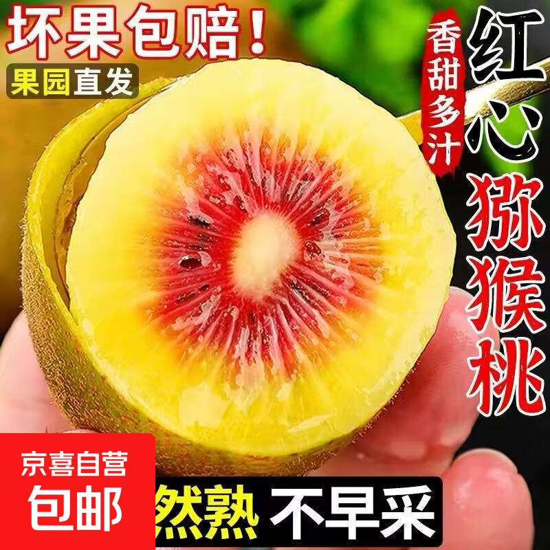 红心猕猴桃10枚单果70g 10.99元，绿心猕猴桃带箱5斤单果50g-70g 14.9元 - 86线报