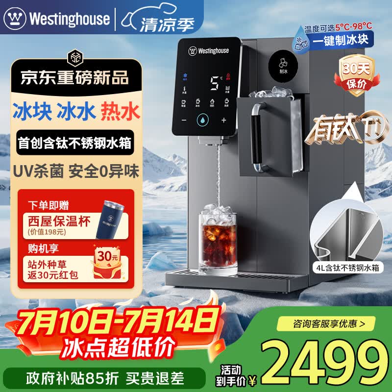 西屋（Westinghouse）制冰饮水机G1 Pro【含钛不锈钢水箱】冰块制冷即热一体机台式免安装制冰机富锶矿化直饮机