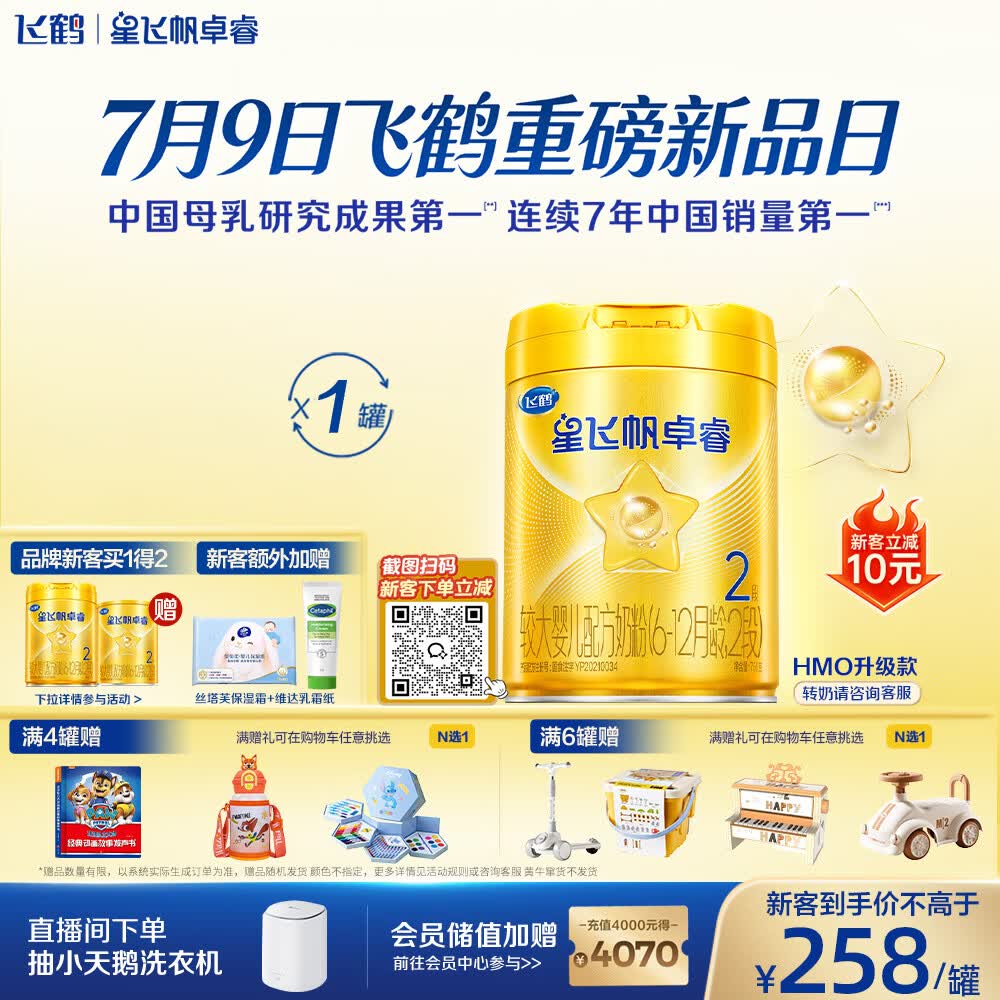 飞鹤星飞帆卓睿2段幼儿配方奶粉6-12月750g乳铁蛋白7种HMO高量益生菌