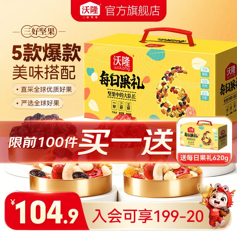 沃隆坚果礼盒每日坚果干果炒货送礼礼盒袋装团购休闲零食大礼包 620g/盒每日果礼升级版