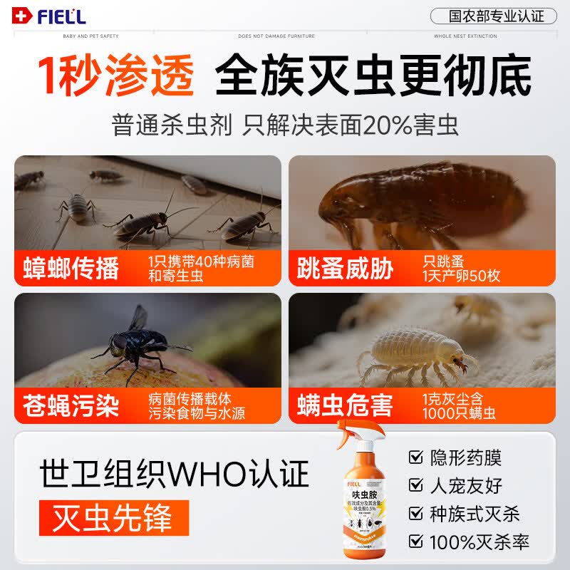 FIELL【德国】呋虫胺杀虫剂喷雾剂家用室内无毒杀爬虫多种虫蟑螂小飞虫 一瓶 500ml/瓶【体验装】安全无毒 母婴可用 人宠安心 床上大面积可用