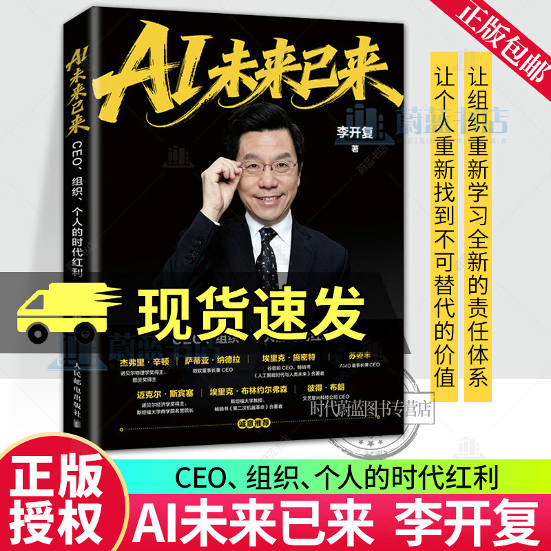 AI未来已来 CEO组织个人的时代红利 李开复老师新作AI转型个人提升AI基因 AI未来已来 9787115703347 人民邮电出版社 R
