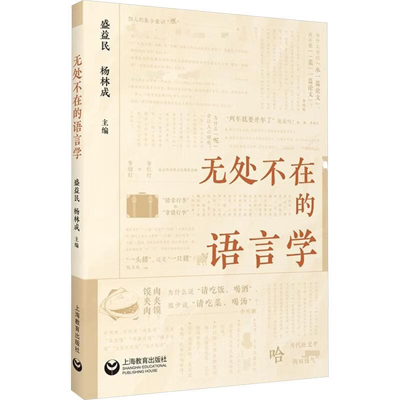 无处不在的语言学 上海教育出版社 盛益民杨林成 主编 书籍 图书