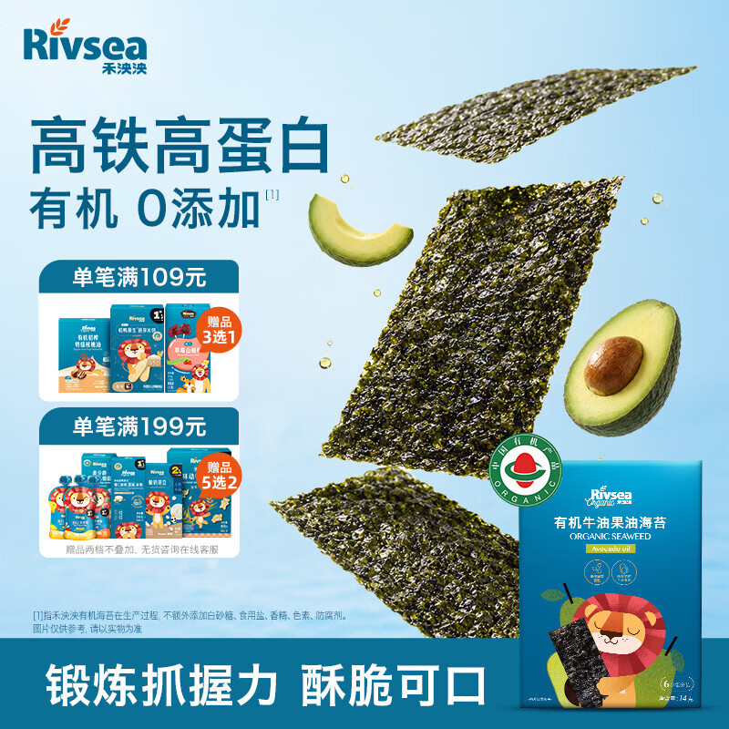 禾泱泱有机海苔片牛油果油味14g 儿童零食出游小零嘴高铁高蛋白