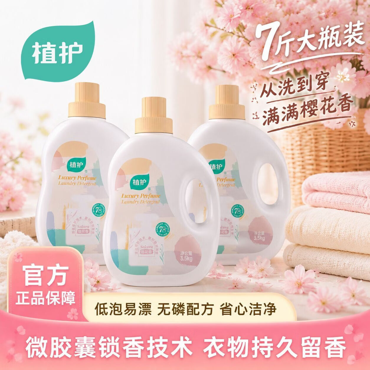 植护洗衣液香水持久留香家用 去污去渍去渍洁净手洗机洗实惠补充袋装 【7斤】3.5kg*1瓶