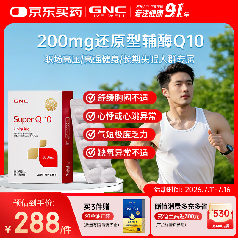 GNC健安喜还原型辅酶q10京东自营熬夜加班保护心脏200mg30粒/瓶
