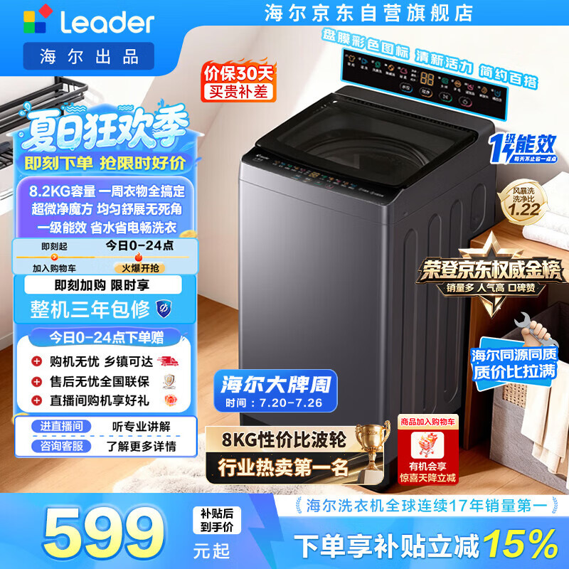 统帅（Leader）海尔出品 悦己波轮洗衣机 全自动出租房8.2公斤一级能效 京东自营国家补贴XQBL82-M20D1