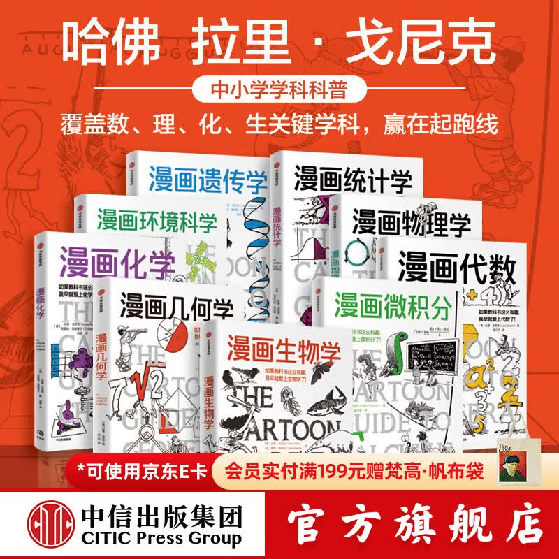 中信出版漫画学科系列9册套装：漫画物理学+漫画代数+漫画几何学+漫画微积分+漫画生物学+漫画遗传学+漫画环境科学+漫画化学+漫画统计学 中信出版社正版图书 漫画学科系列9册套装