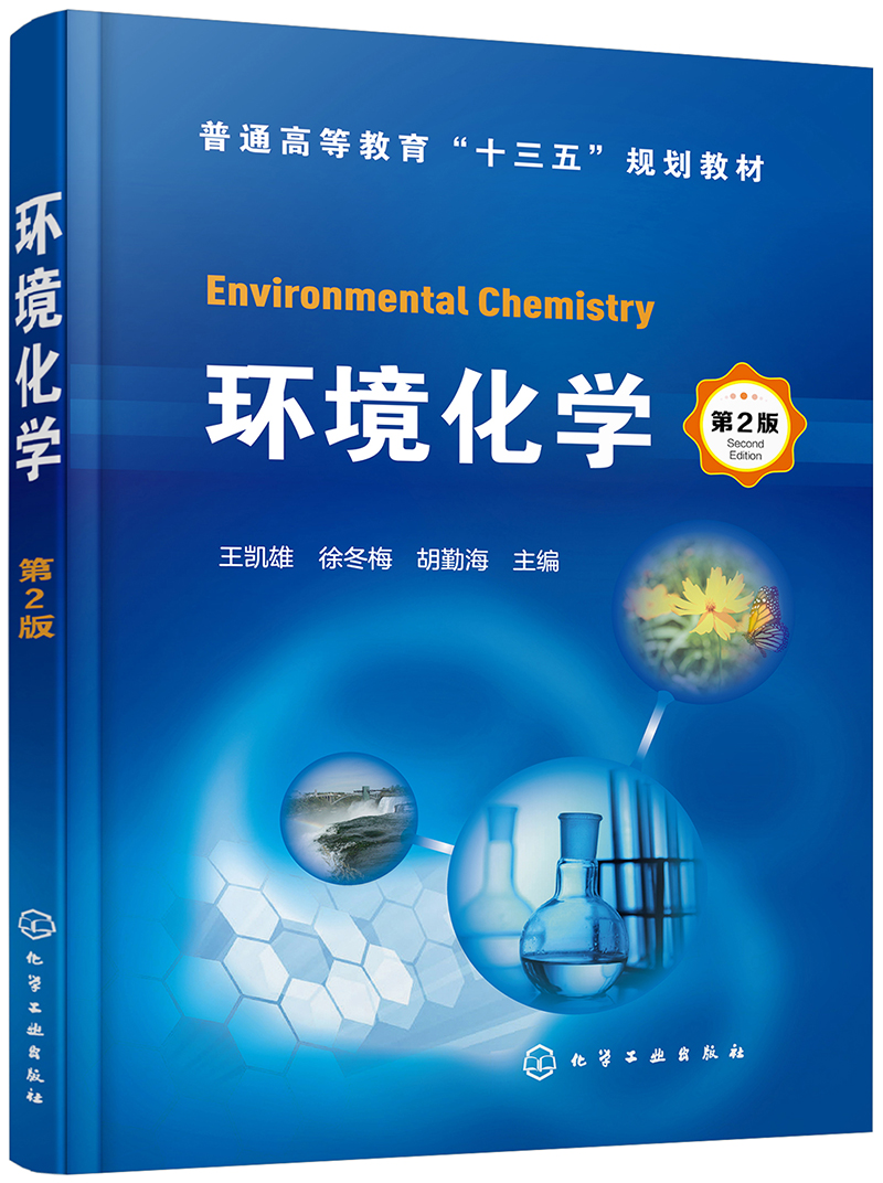 环境化学(王凯雄)(第2版)