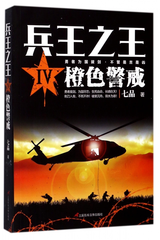 兵王之王(Ⅳ橙色警戒)