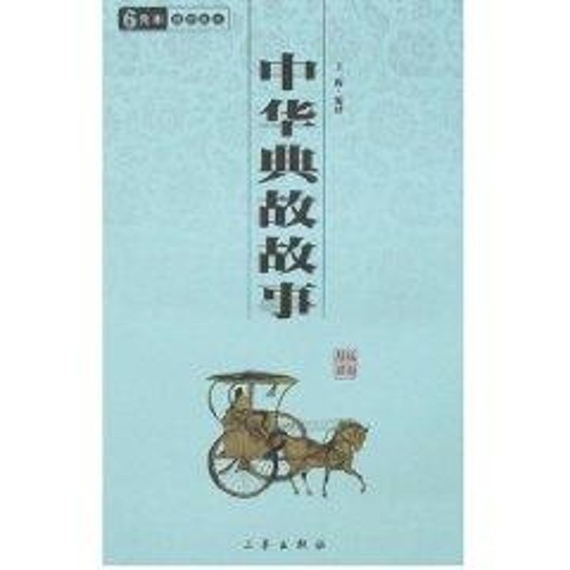 中华典故故事/国学百部文库