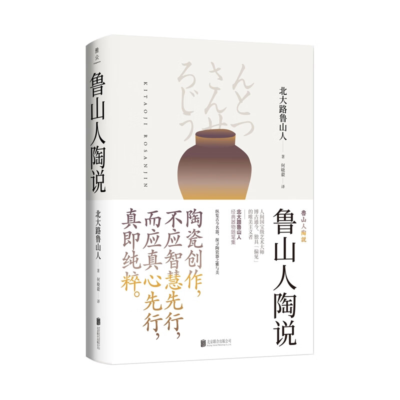 美物之道:鲁山人陶说/(日)北大路鲁山人