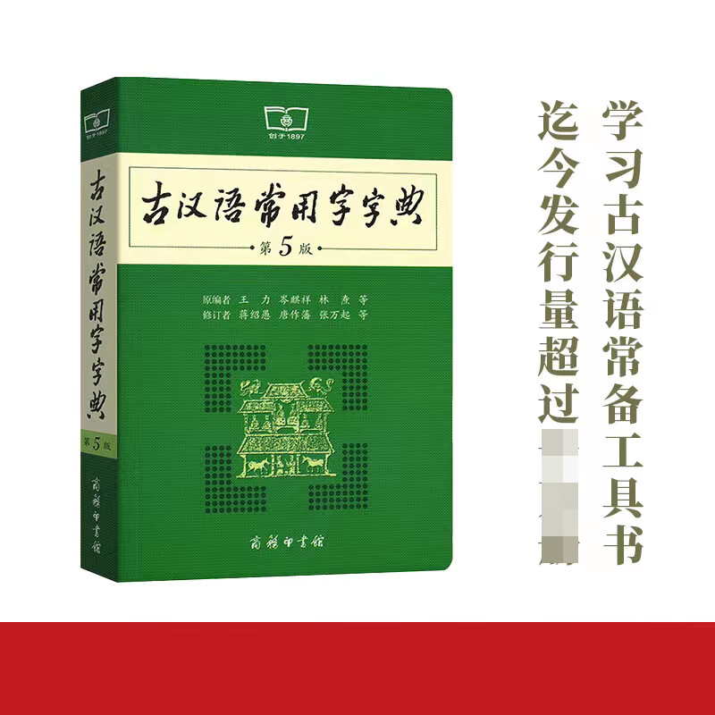 古汉语常用字字典第5版 第五版 商务印书馆 新版古代汉语词典 字典 王力 中小学生学习古汉语字典工具书 正版汉语辞典书籍
