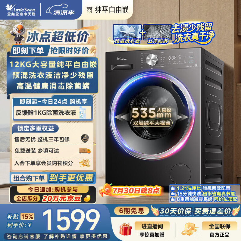 小天鹅（LittleSwan）滚筒洗衣机全自动家用 12KG大容量 纯平自由嵌 TG12V28T 一级能效 出租房宿舍 以旧换新 京东自营