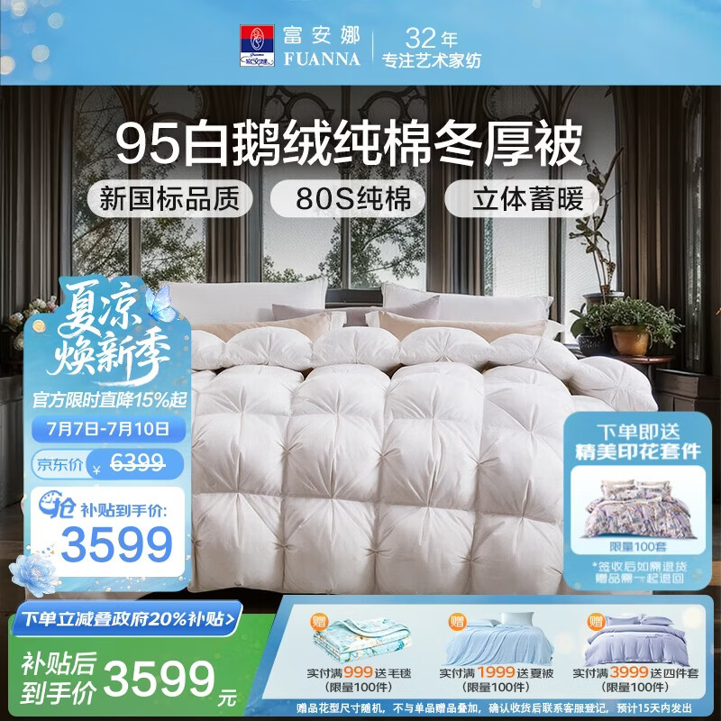 富安娜羽绒被 95%白鹅绒被子 80支纯棉冬季被芯  双人冬厚被203x229cm
