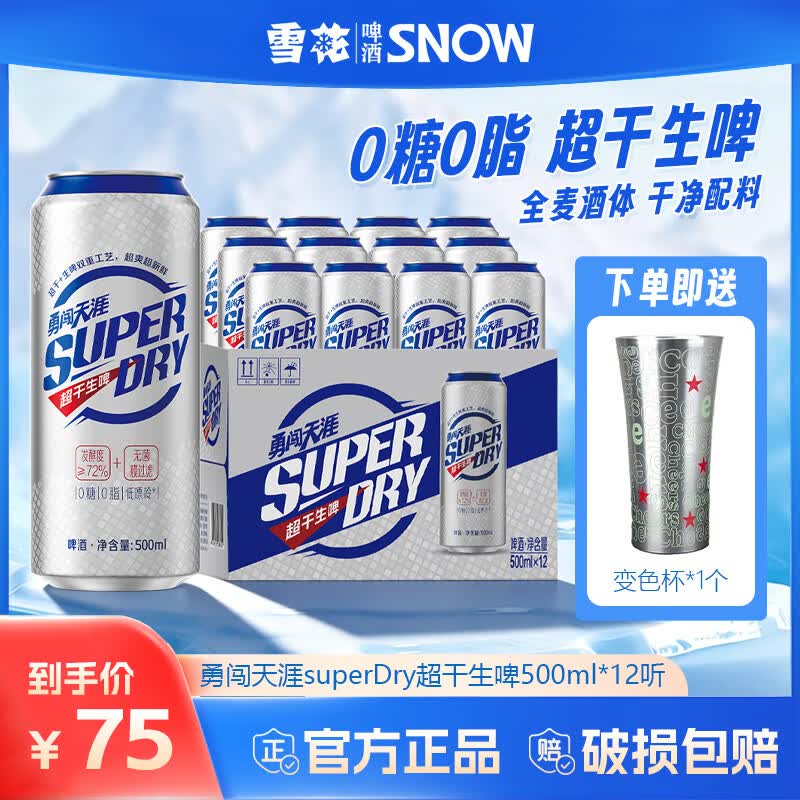 雪花勇闯天涯superDry超干生啤聚会露营畅饮0糖0脂全麦芽啤酒 500mL 12罐 整箱装 （送变色杯1个）