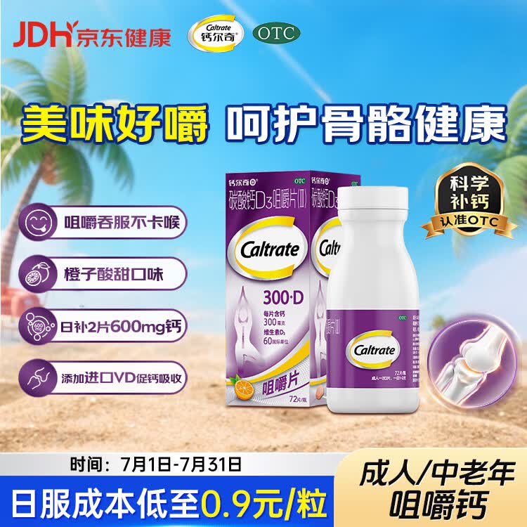钙尔奇碳酸钙D3咀嚼片(II)72片钙片含维生素d3成人孕妇哺乳中老年人补钙补充剂手足抽筋预防骨质疏松橙子味