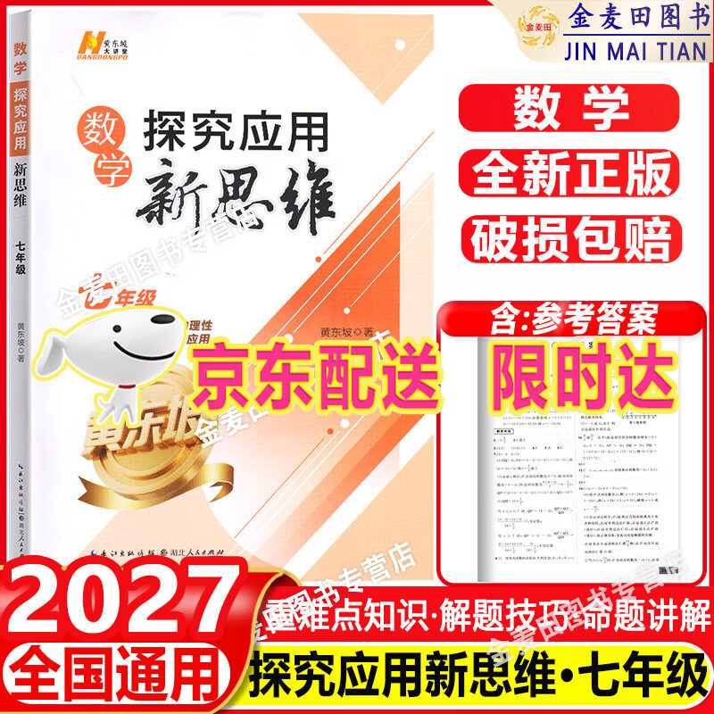 2027新探究应用新思维七八九年级数学物理化学上下册789年级奥数竞赛培优应用题初中一二三解题技巧黄东坡 【单本】2027探究应用新思维【七年级数学】
