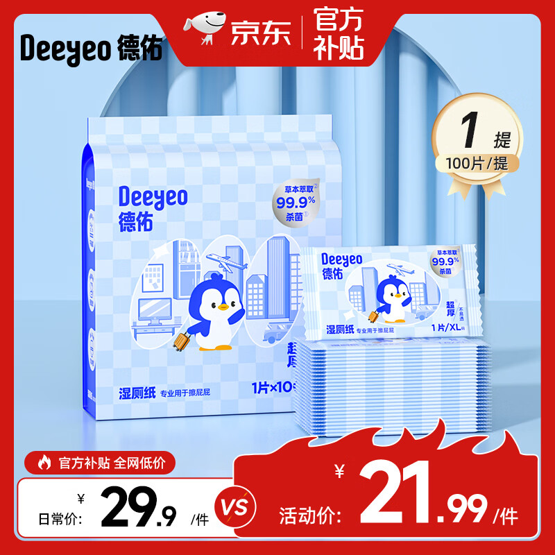 德佑纯水湿厕纸洁厕湿纸巾孕婴儿童敏感肌专用家庭实惠装便携湿厕巾 【企鹅款】 100片*1提