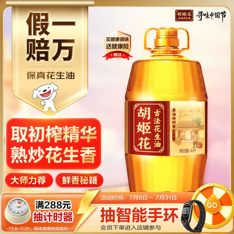 胡姬花 食用油【保真花生油】压榨 古法老油坊的香的花生油4L