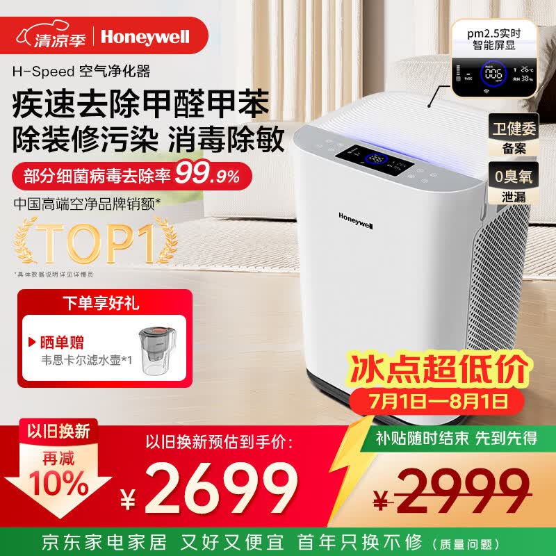 霍尼韦尔（Honeywell）H-Speed空气净化器除甲醛细菌花粉过敏原tvoc流感病毒 新房除醛 空气消毒机KJ760F-P22W