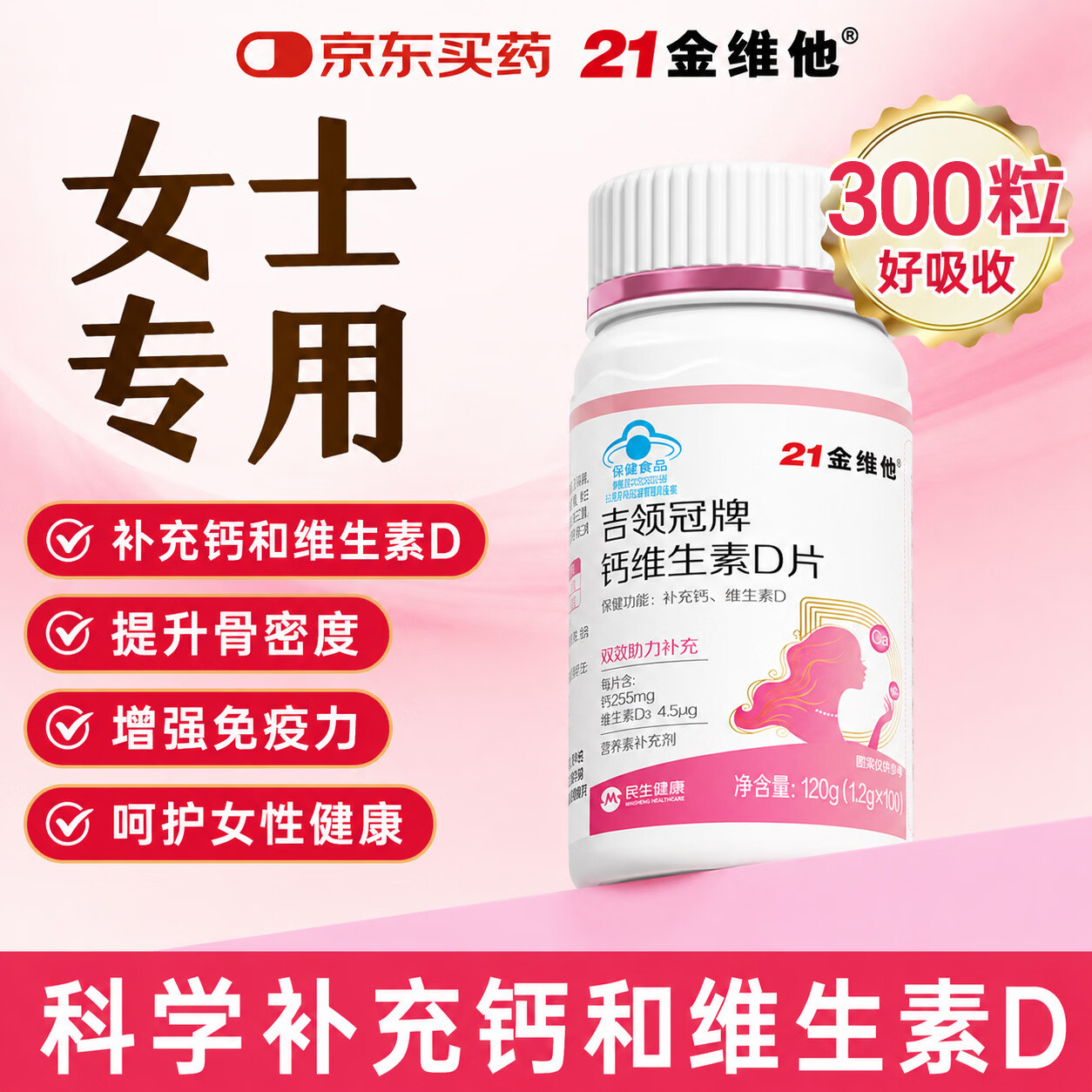 21金维他胶原蛋白钙维生素D60片女性腰腿脚抽筋痛补高含量进口vd3 【女士专用】 100粒*3盒 京东折扣/优惠券