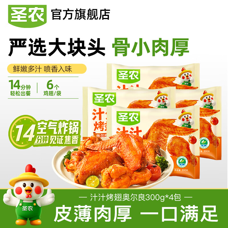 圣农嘟嘟翅大个鸡翅中香烤鸡翅中奥尔良烧烤冷冻食品鲜香奥尔良鸡翅中 汁汁烤翅300g*4包