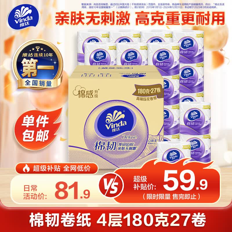 维达（Vinda）有芯卷纸 棉韧4层180克*27卷 卫生纸 大分量卷筒纸 加厚纸巾 整箱