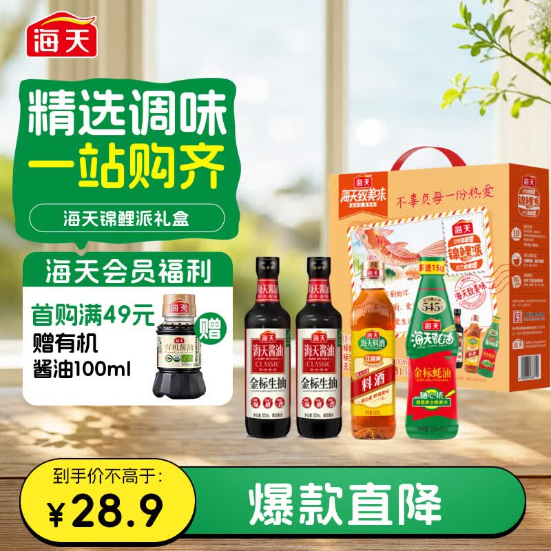 海天 生抽酱油500ml*2+蚝油+料酒 礼盒系列 锦鲤派【一级酱油】