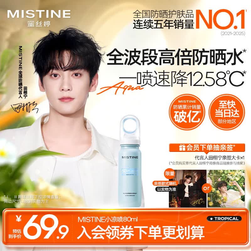 Mistine【田栩宁同款推荐】蜜丝婷防晒水喷雾小凉喷80ml防晒喷雾