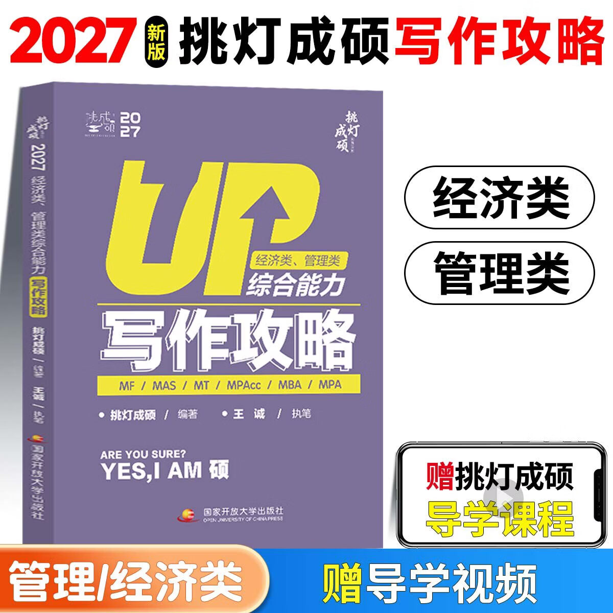 2027挑灯成硕王诚写作逻辑数学攻略真题思库论说文199管理类综合能力mpampacc396经济类联考王成写作考研教材考前冲刺预测逻辑真题 【27年新版】写作攻略