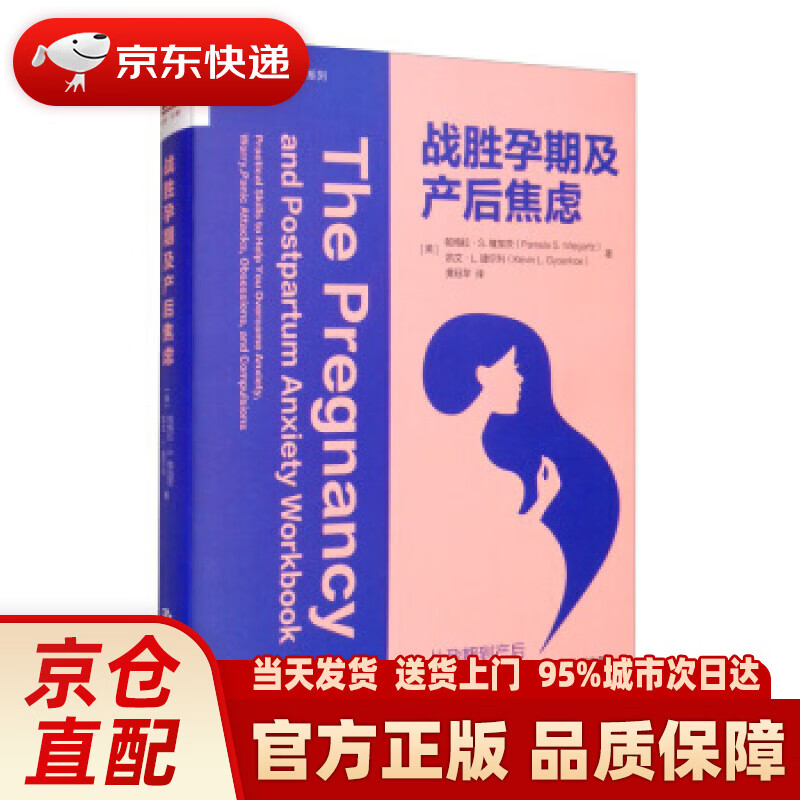 【新华正版图书】战胜孕期及产后焦虑 [美]帕梅拉·S.维加茨（PamelaS.Wiegartz