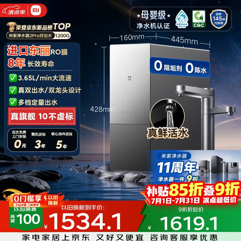 米家【旗舰新品】11周年小米净水器2pro双出水1200G家用厨下净水机8年RO直饮双龙头净饮一体机MR12132