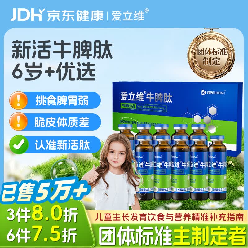 爱立维脾氨肽1200mg牛脾肽6岁+儿童成人免疫抵抗调鸡内金理脾胃口服液