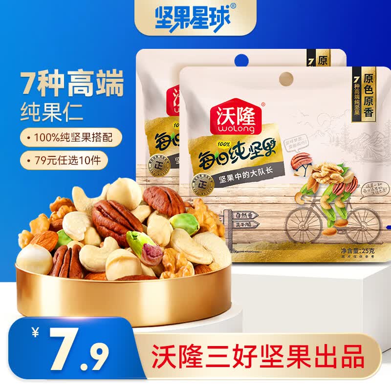 坚果星球沃隆出品 每日坚果烘焙坚果炒货零食干果仁口袋休闲办公室小吃 【7种纯坚果】25g*2袋每日坚果