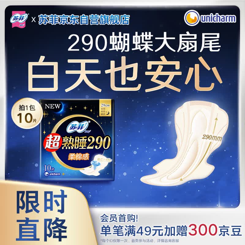 苏菲超熟睡柔棉感夜用卫生巾290mm10片量多防漏姨妈巾自营官方旗舰