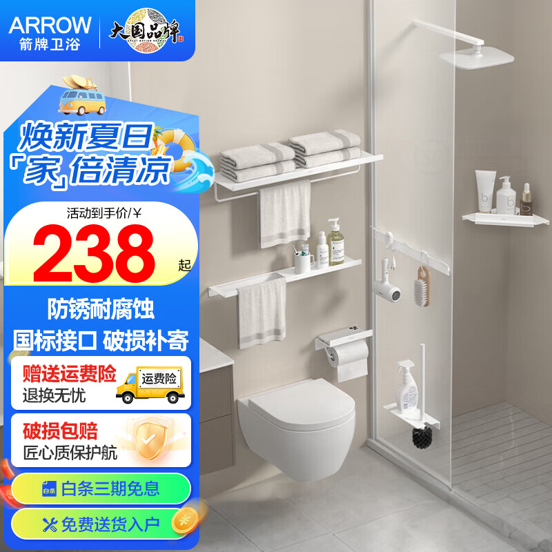 箭牌（ARROW）奶油风太空铝浴室置物架 免打孔/打孔卫生间毛巾架浴巾架五金挂件 雅白浴室挂件六件套