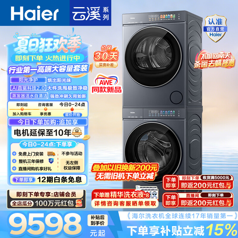海尔（Haier）AWE同款 云溪5.0滚筒洗烘套装 10KG全自动滚筒洗衣机+双擎热泵烘干机新款懒人家用 直驱 国家补贴