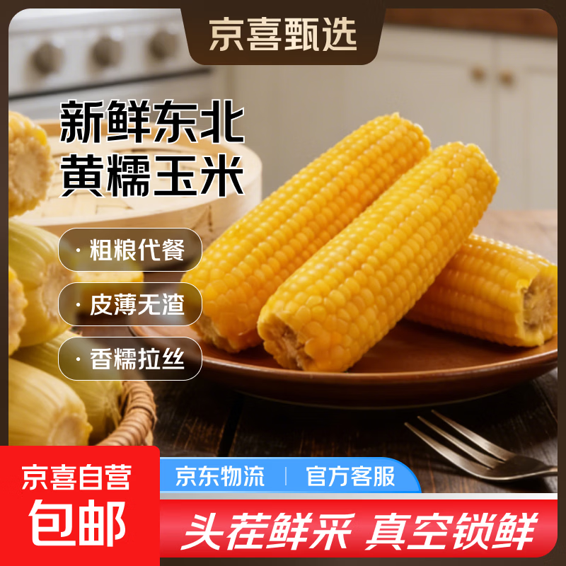 开源保丰东北黄糯玉米真空包装粗粮大棒礼盒低脂新鲜苞米即食代餐 【福利】头茬黄糯米220g*5支