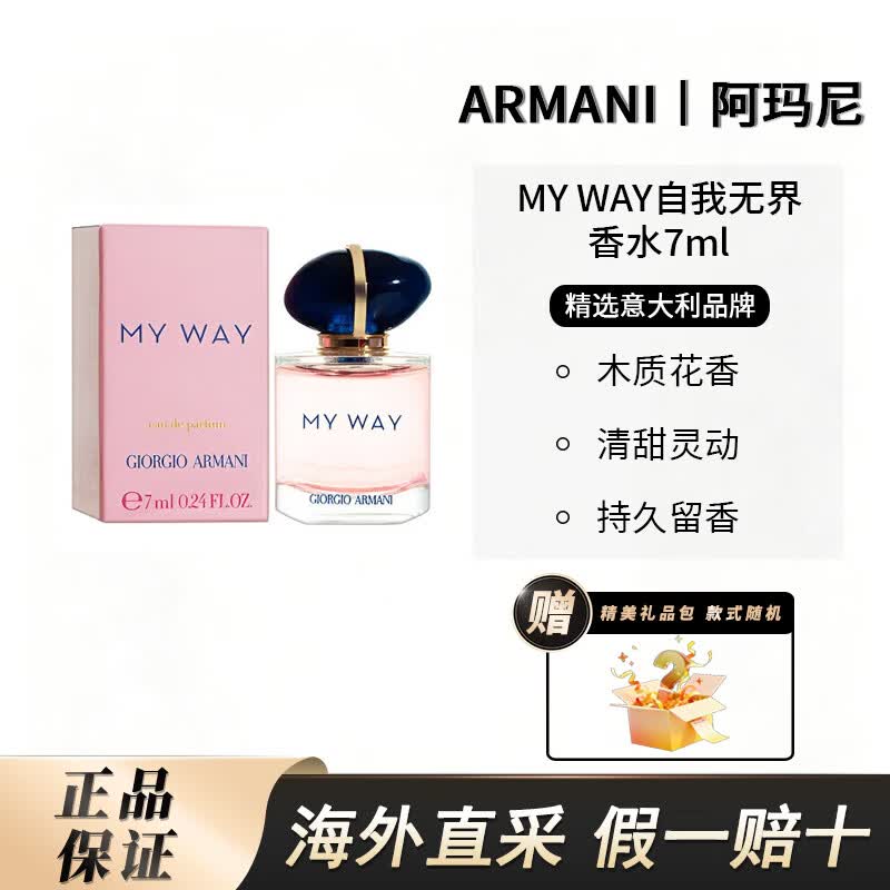 阿玛尼（ARMANI）MY WAY自我无界香水系列持久香氛送女友女生旅行装 自我无界浓香水7ml（Q版无喷头）