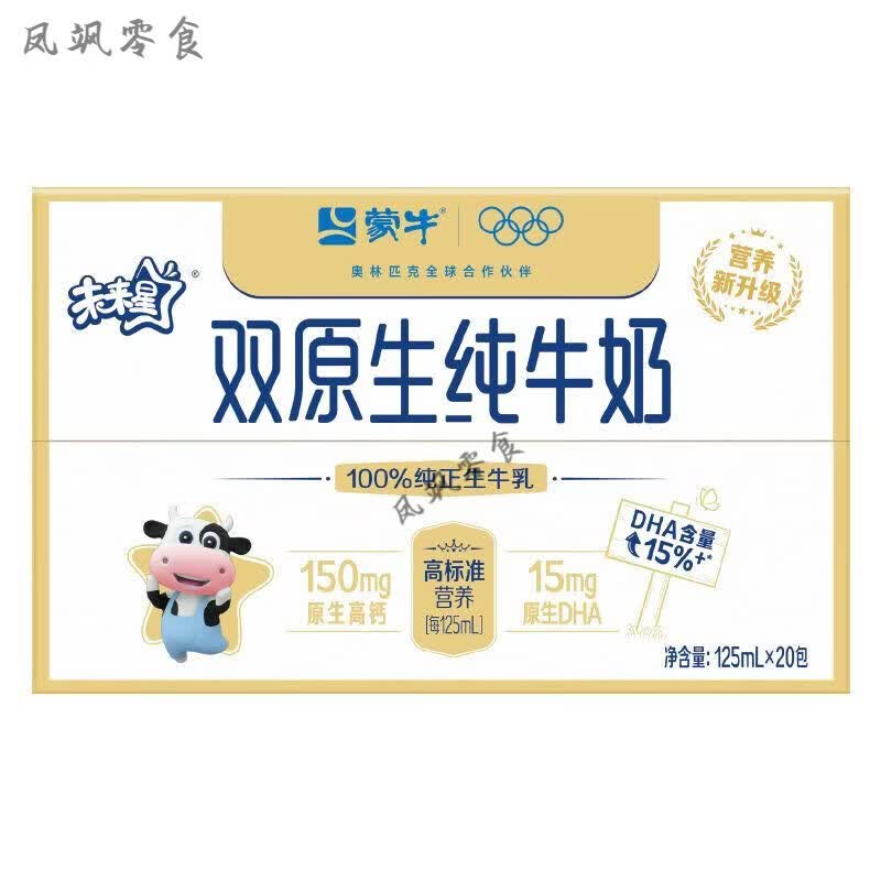 爱不释手 55月 蒙牛未来星双原生纯牛奶125ml*20包 儿童纯牛奶 原生钙+DHA 未来星 双原生纯牛奶125ml20盒 【原生高钙+原生DHA】
