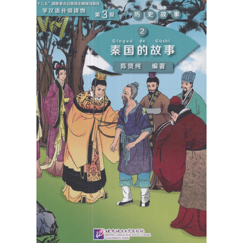 秦国的故事 学汉语分级读物（第3级）历史故事2