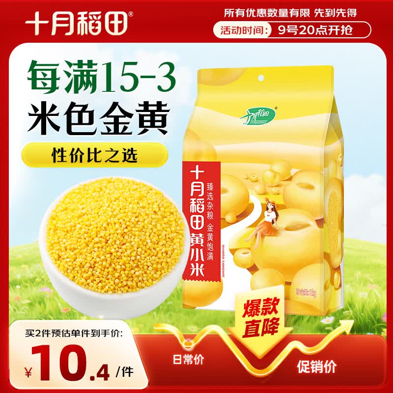 十月稻田 黄小米 1kg 真空袋装 杂粮 早餐粥米 五谷杂粮 粗粮 2斤