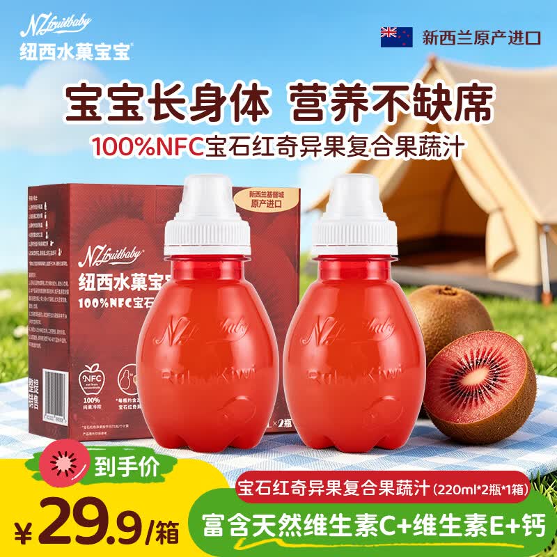 纽西水菓宝宝宝石红奇异果果蔬汁220mL*2 0添加新西兰进口婴幼儿辅食 儿童饮料