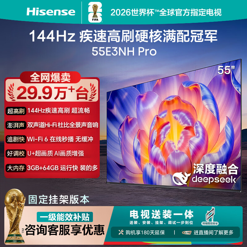 海信电视55E3NH Pro 55英寸【送装一体-固定挂架】144Hz高刷 杜比全景声 智能Wi-Fi6 U+超画质