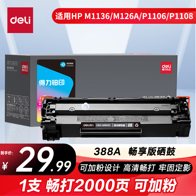 得力（deli）cc388a硒鼓 88a硒鼓适用惠普m1136硒鼓 m126a硒鼓 打印机HP P1008/P1106/P1108/M126nw/M128fn大容铂印畅享版