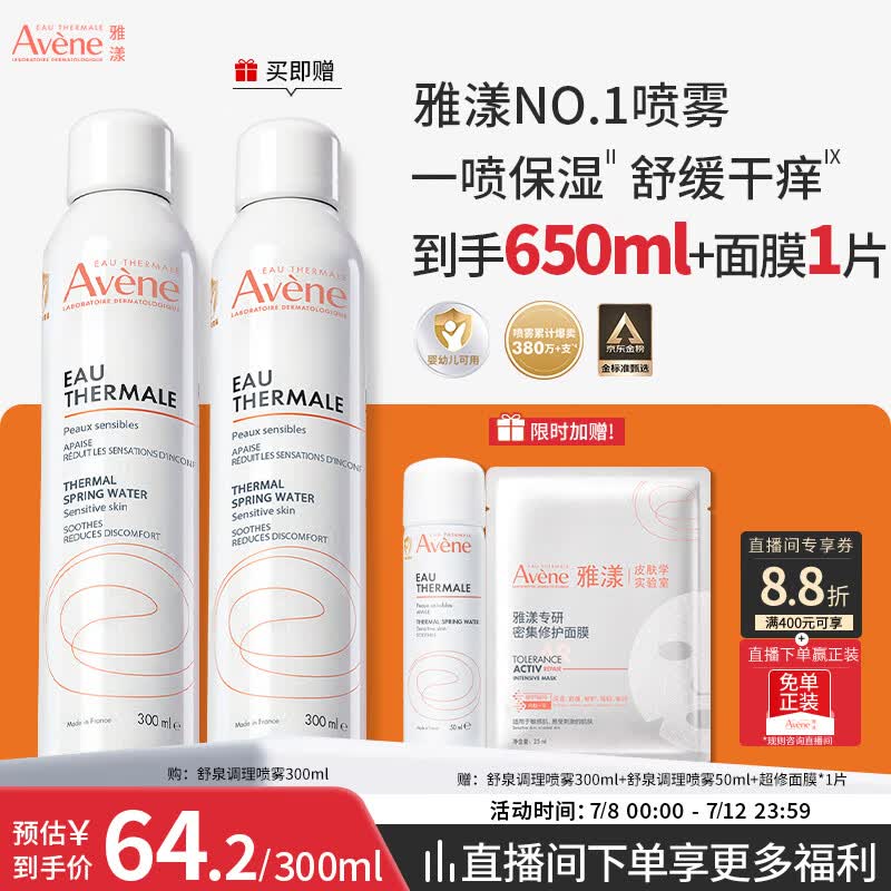 雅漾（Avene）舒泉保湿喷雾300ML 补水舒缓修护敏肌爽肤水护肤晒后湿敷礼物男女